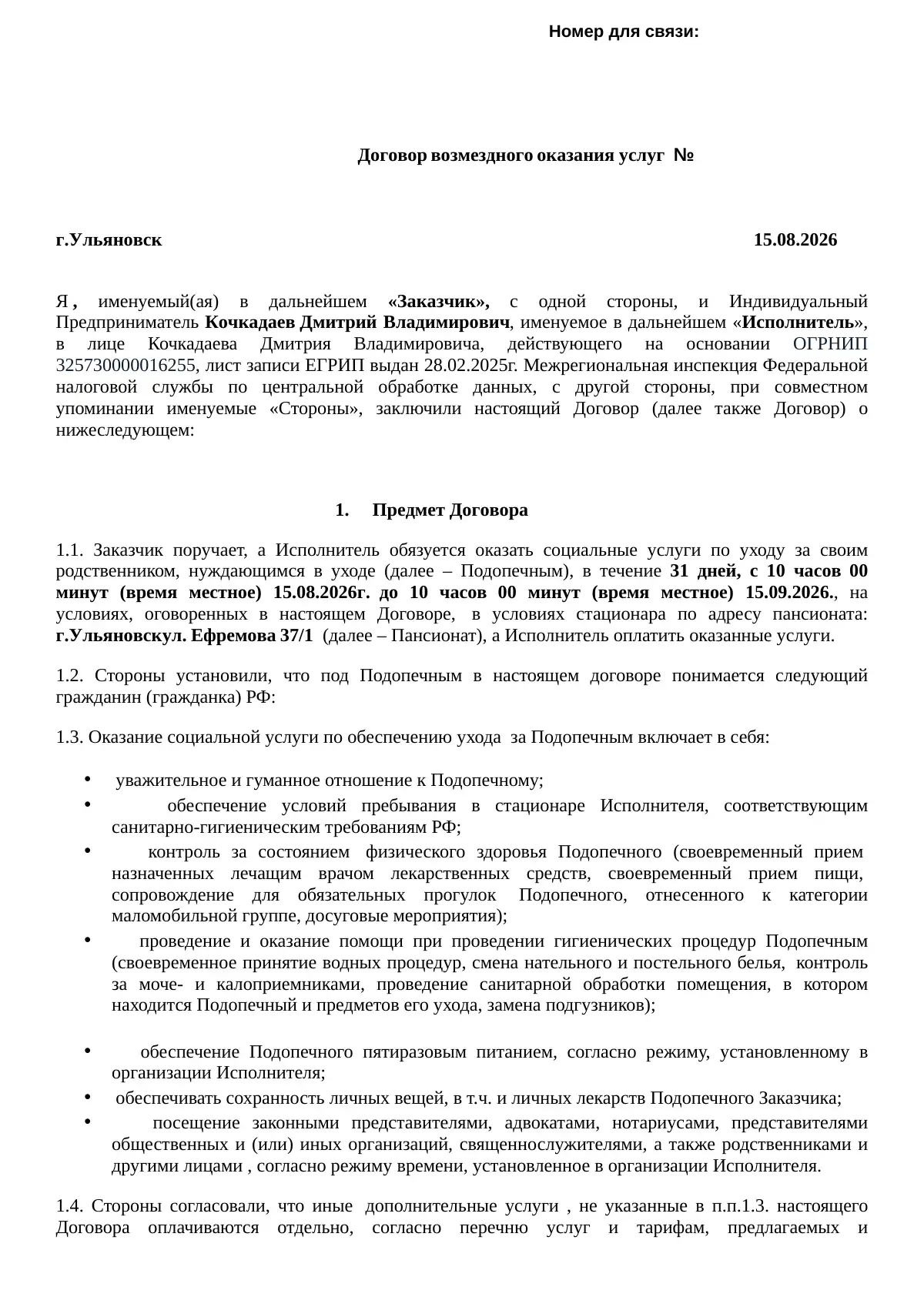 Первая страница примера договора возмездного оказания услуг